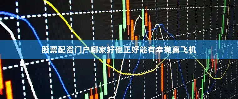 股票配资门户哪家好他正好能有幸撤离飞机