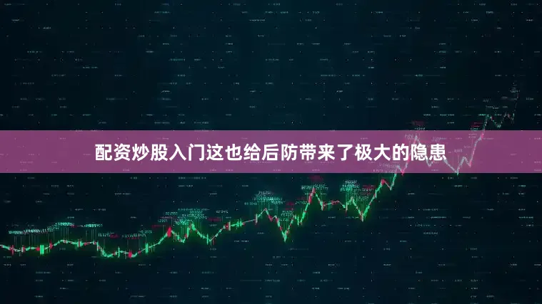 配资炒股入门这也给后防带来了极大的隐患