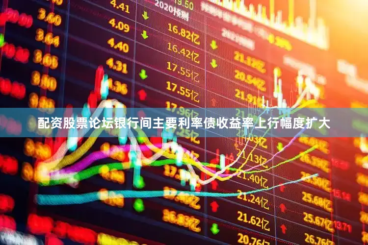 配资股票论坛银行间主要利率债收益率上行幅度扩大