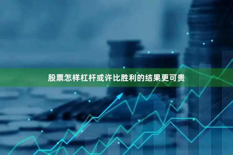 股票怎样杠杆或许比胜利的结果更可贵