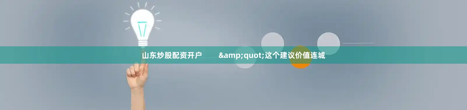山东炒股配资开户        &quot;这个建议价值连城