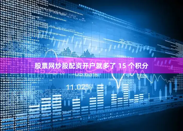 股票网炒股配资开户就多了 15 个积分