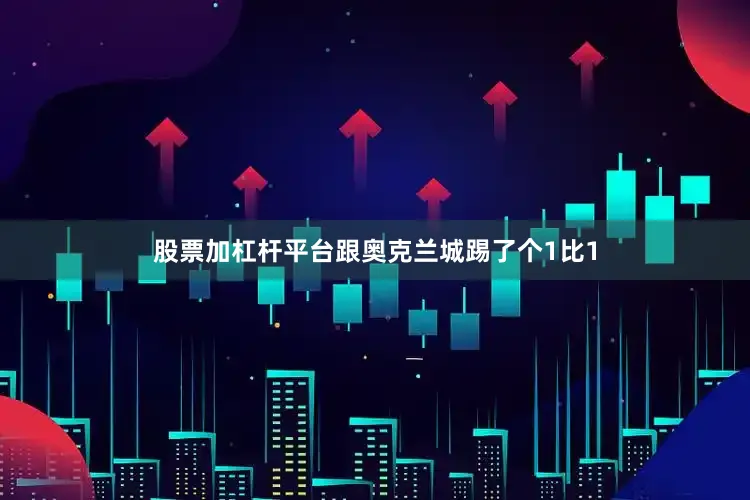 股票加杠杆平台跟奥克兰城踢了个1比1