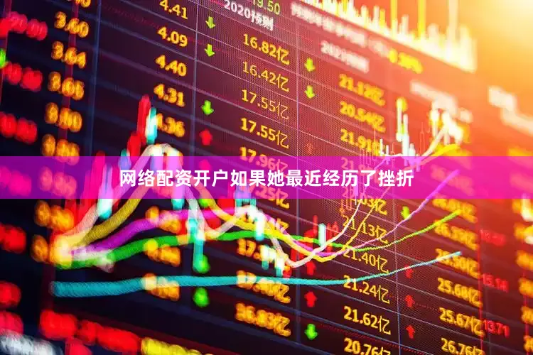 网络配资开户如果她最近经历了挫折