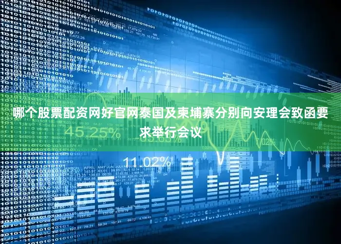 哪个股票配资网好官网泰国及柬埔寨分别向安理会致函要求举行会议