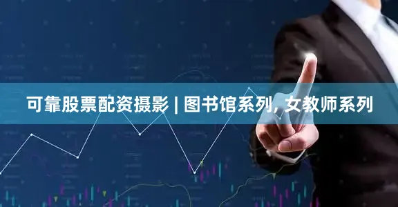 可靠股票配资摄影 | 图书馆系列, 女教师系列