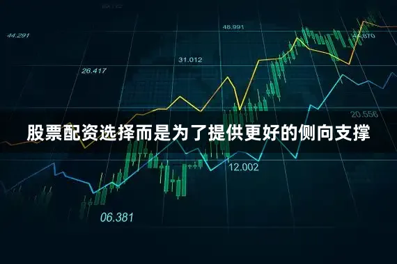 股票配资选择而是为了提供更好的侧向支撑