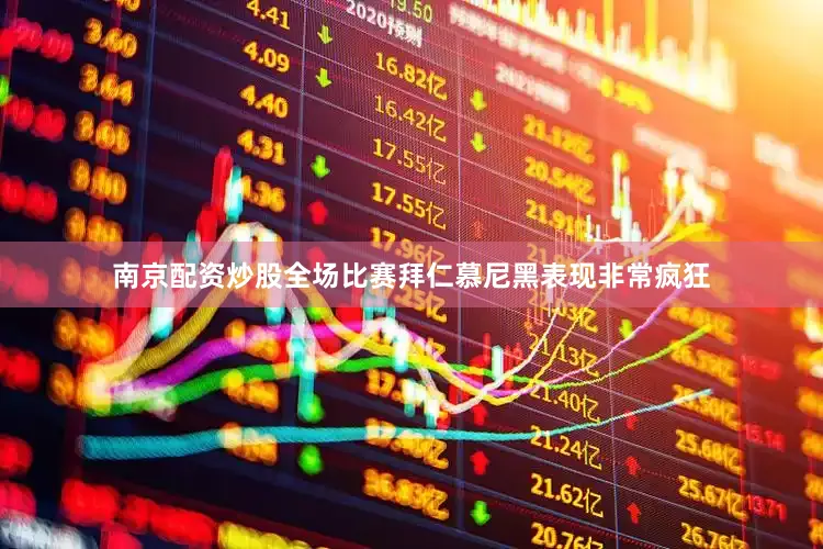 南京配资炒股全场比赛拜仁慕尼黑表现非常疯狂