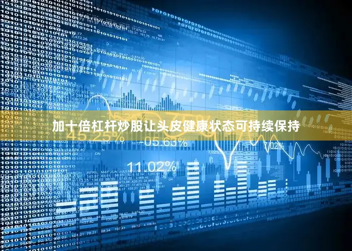 加十倍杠杆炒股让头皮健康状态可持续保持